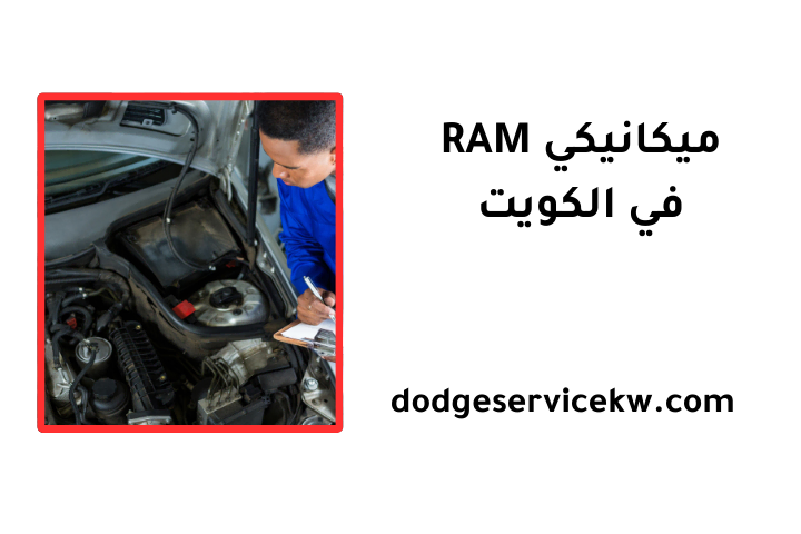 خدمة ميكانيكي RAM