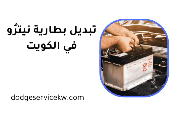 كراج تبديل بطارية نيترو