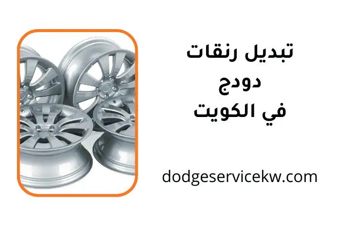 ورشة تبديل رنقات دودج