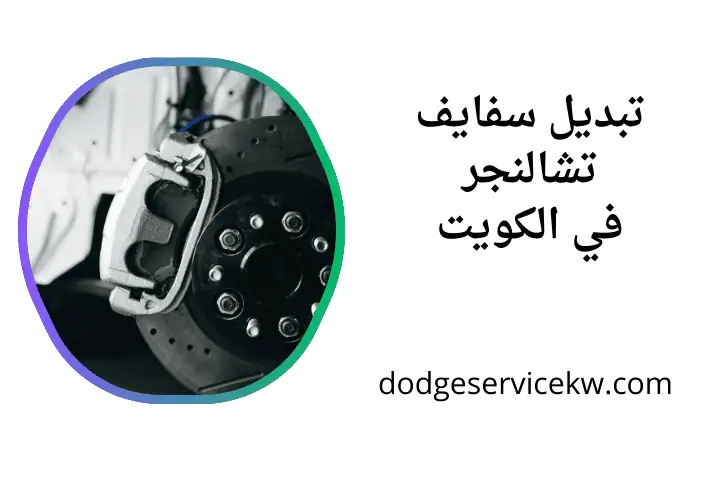 كراج تبديل سفايف تشالنجر