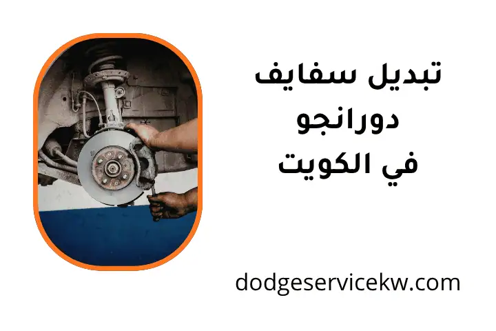 فني تبديل سفايف دورانجو