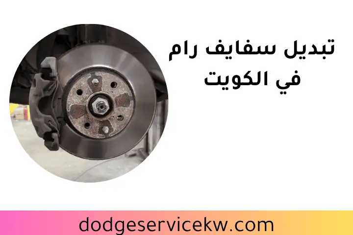 ورشة تبديل سفايف رام