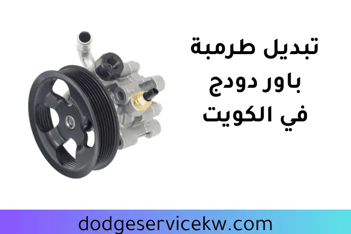 افضل تبديل طرمبة باور دودج