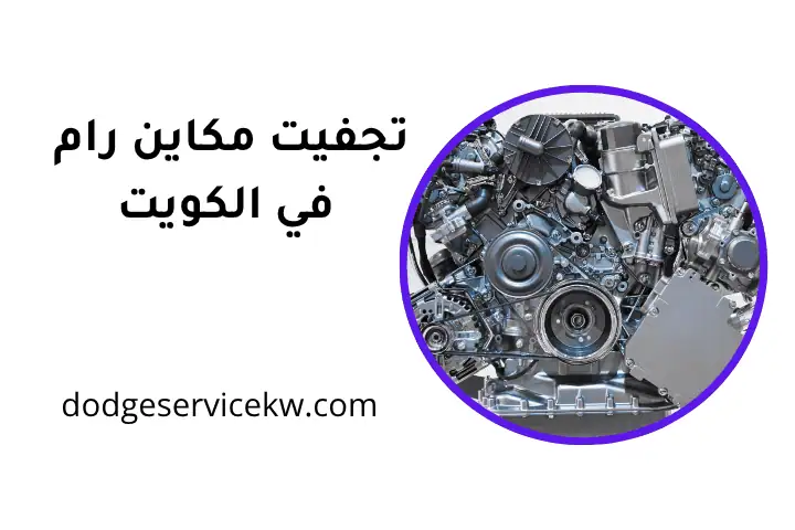 كراج تجفيت مكاين رام