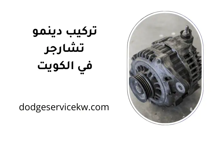 ورشة تركيب دينمو تشارجر