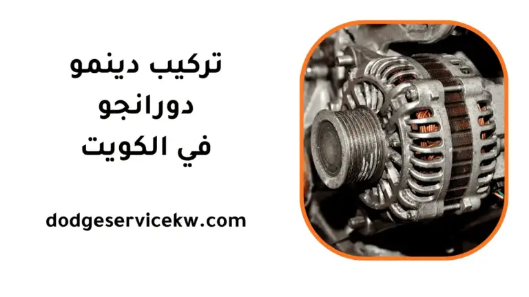 ورشة تركيب دينمو دورانجو