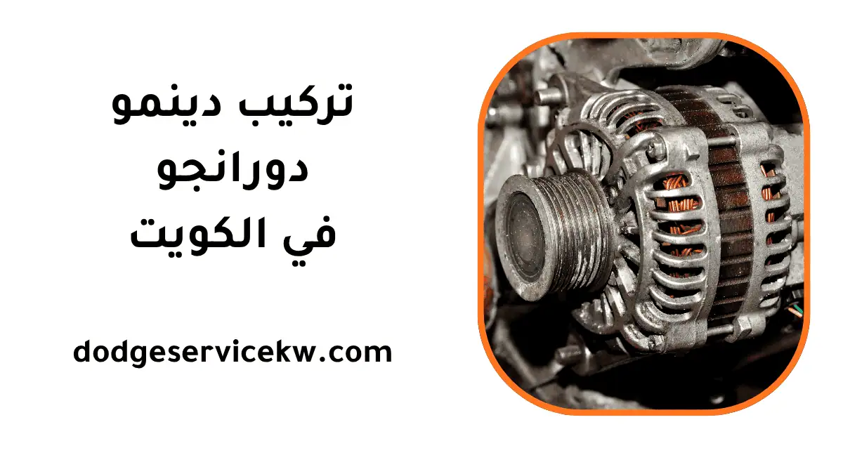 ورشة تركيب دينمو دورانجو
