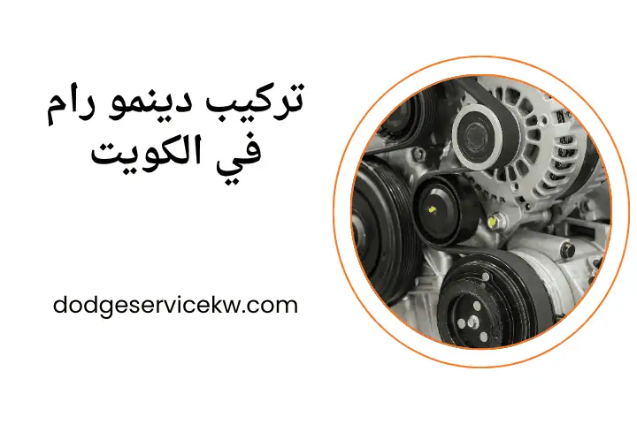 كراج تركيب دينمو رام
