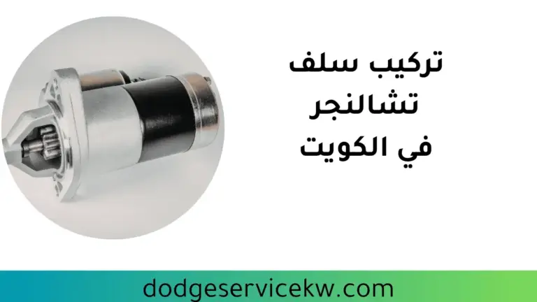 ورشة تركيب سلف تشالنجر