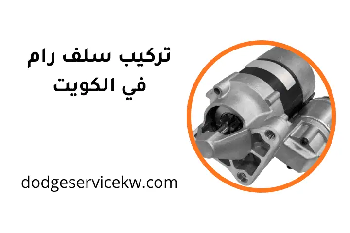 محل تركيب سلف رام