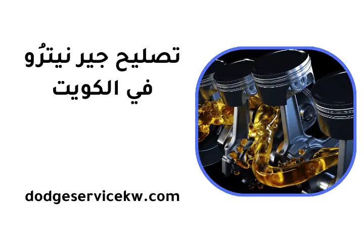كراج تصليح جير نيترُو