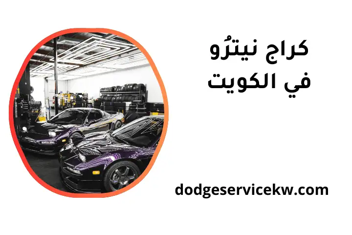 افضل كراج نيترو