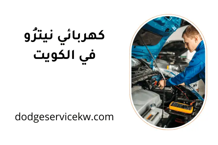 ورشة كهربائي نيترو