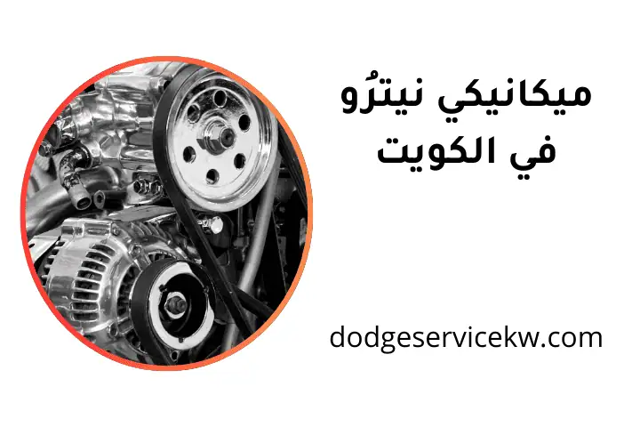 ورشة ميكانيكي نيترُو