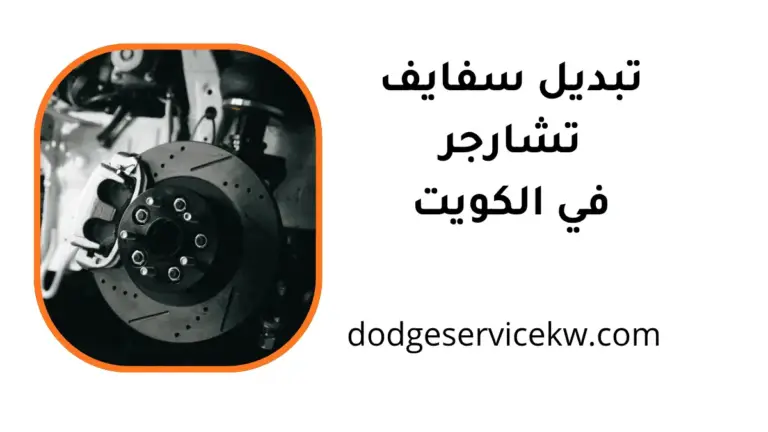 كراج تبديل سفايف تشارجر