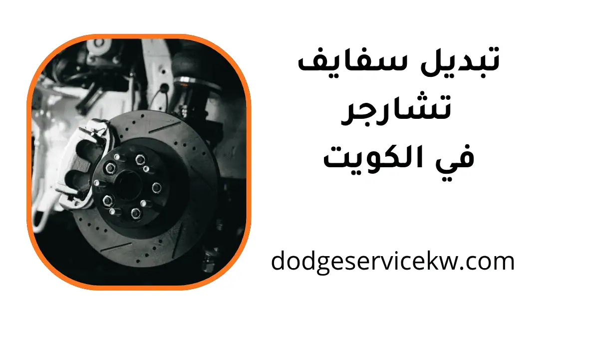 كراج تبديل سفايف تشارجر
