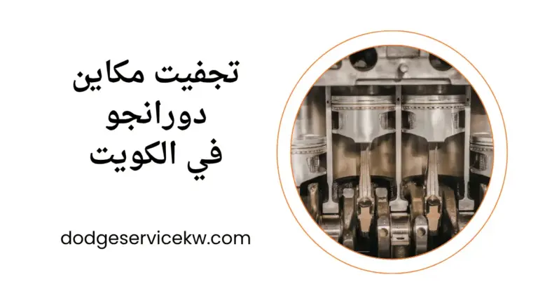 كراج تجفيت مكاين دورانجو