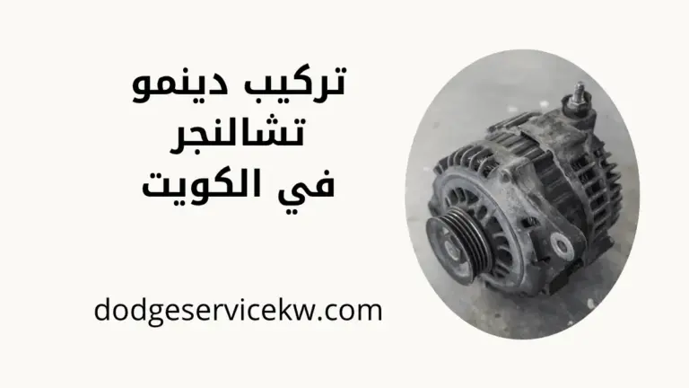 ورشة تركيب دينمو تشالنجر