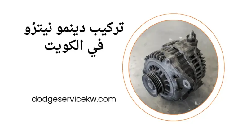 ورشة تركيب دينمو نيترو