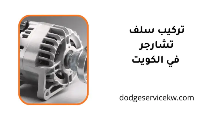فني تركيب سلف تشارجر