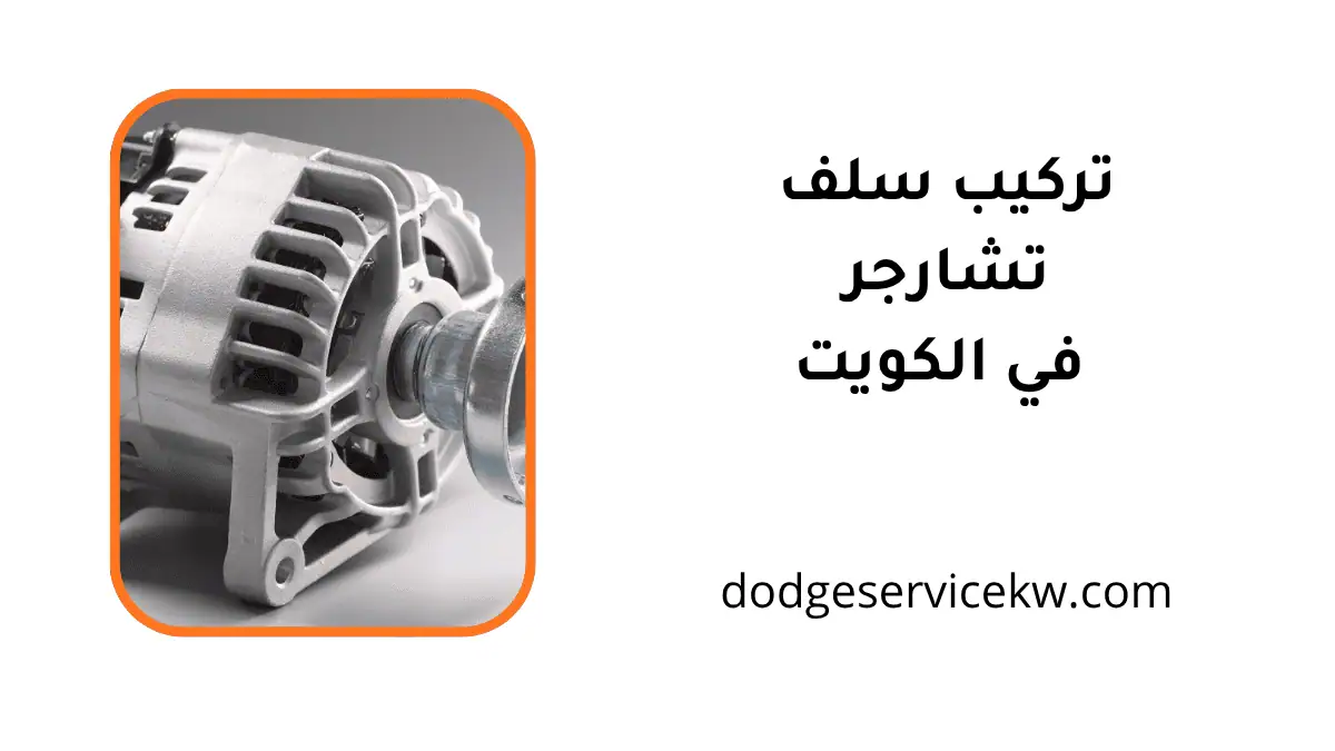 فني تركيب سلف تشارجر