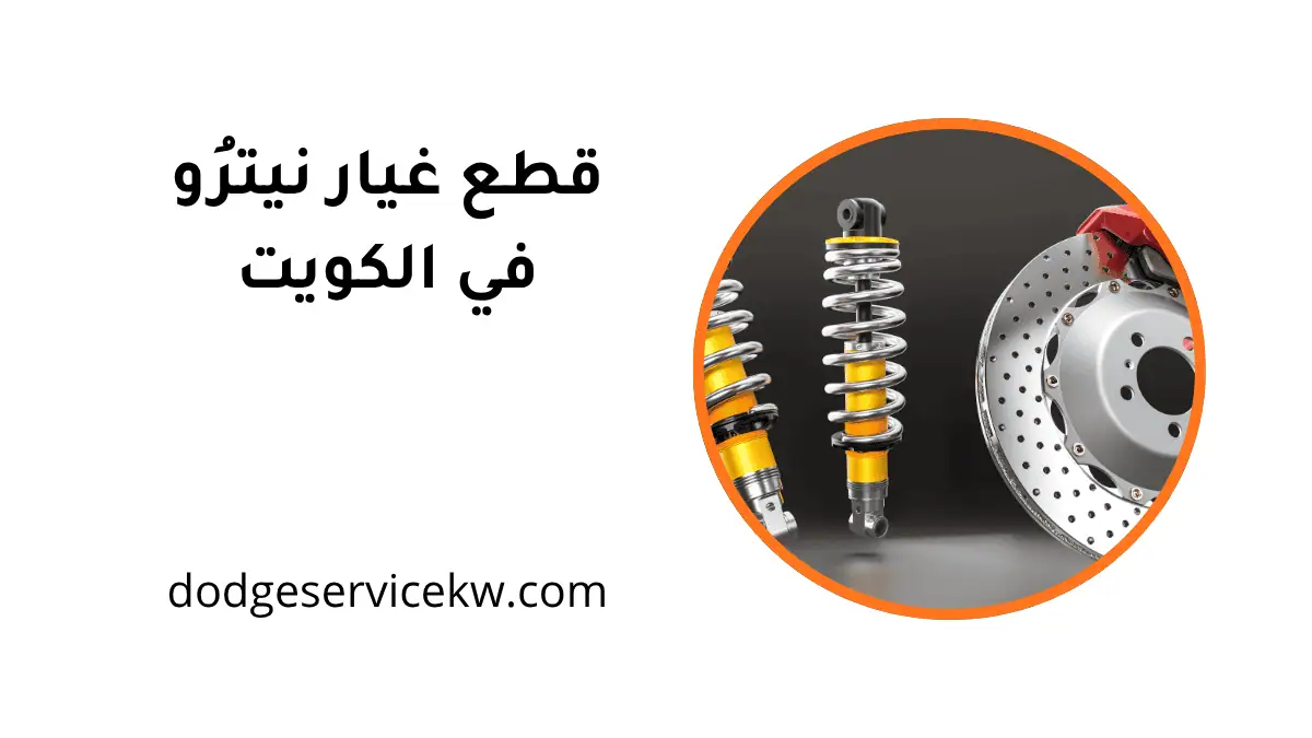 موقع قطع غيار نيترو